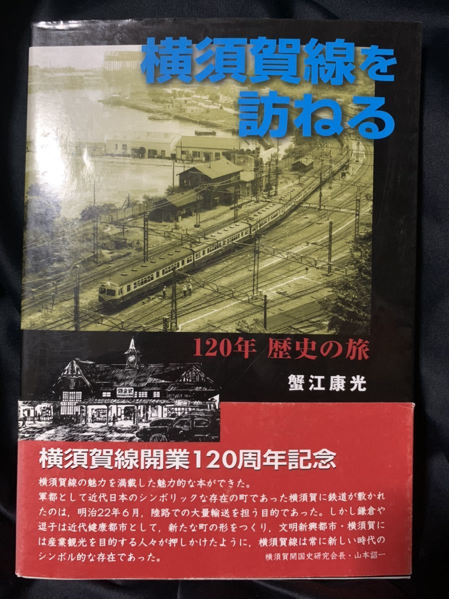 横須賀線を訪ねる 120年 歴史の旅_画像1