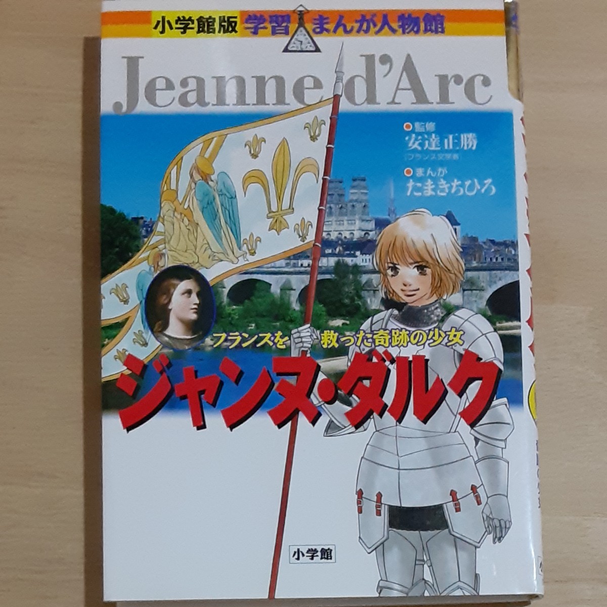 学習まんが人物館 Janne Da Arc ジャンヌ･ダルク 小学館