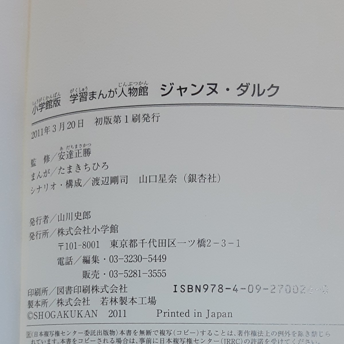 学習まんが人物館 Janne Da Arc ジャンヌ･ダルク 小学館