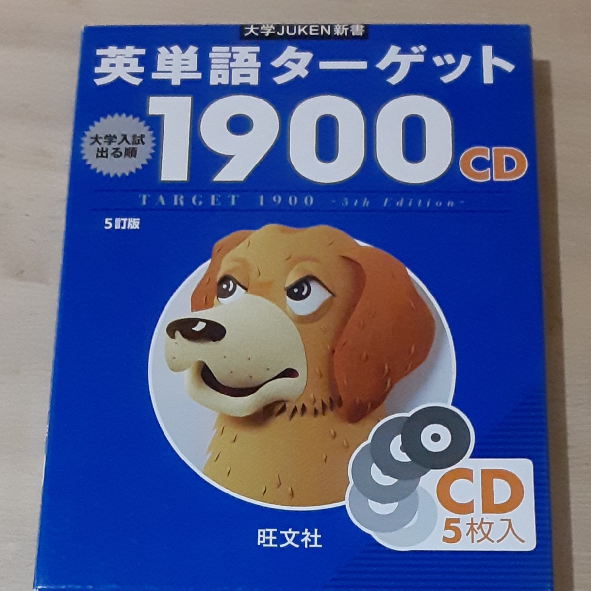 英単語ターゲット 大学入試出る順1900 旺文社 本とCD５枚入りのセット！