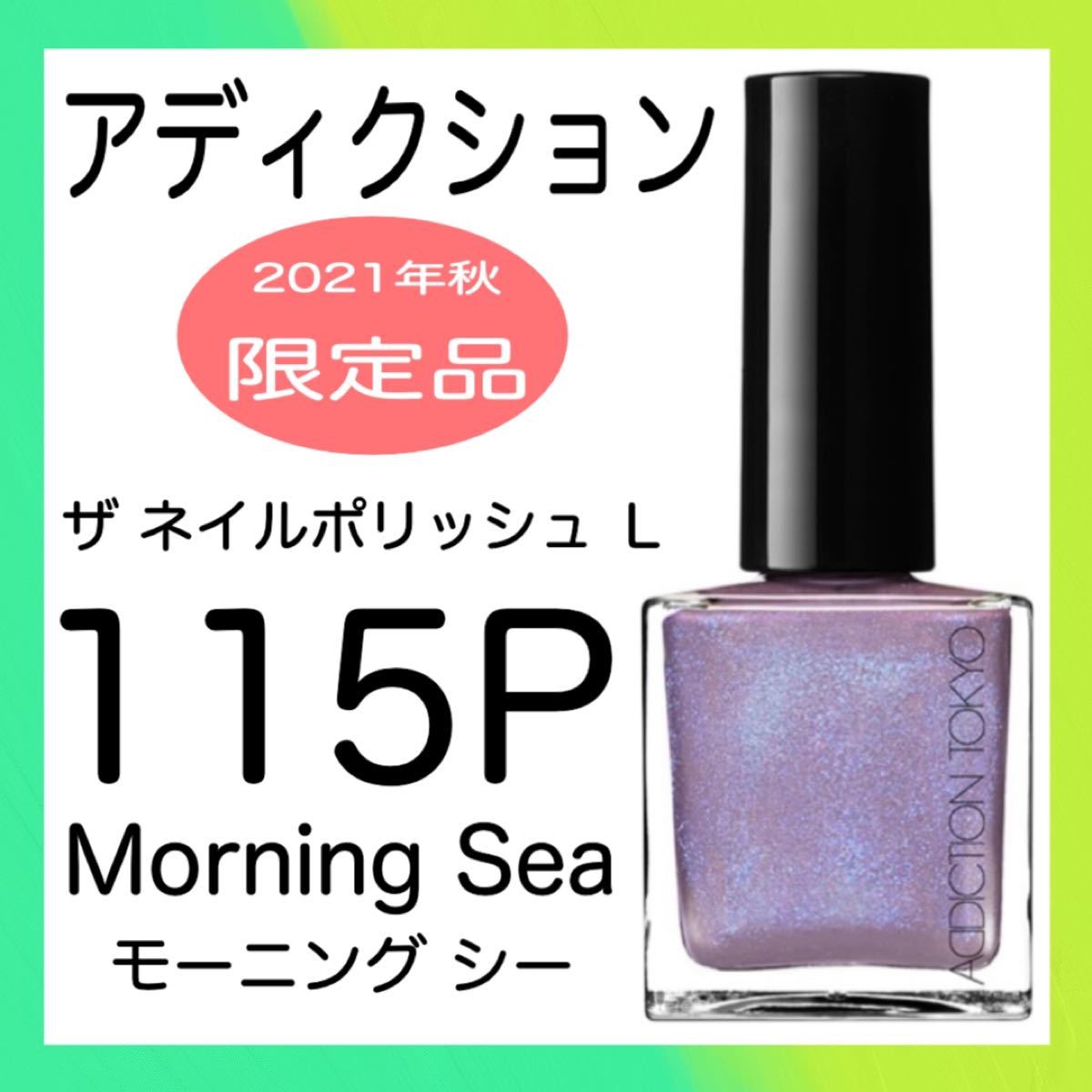 Paypayフリマ Addiction アディクション ザ ネイルポリッシュl 115p Morning Sea 21秋の限定品 Paypayフリマ Addiction アディクション ザ ネイルポリッシュl 115p Morning Sea 21秋の限定品