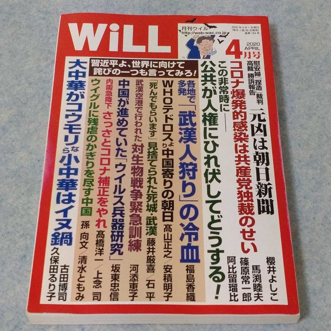 WiLL　月刊ウイル　2020年4月号