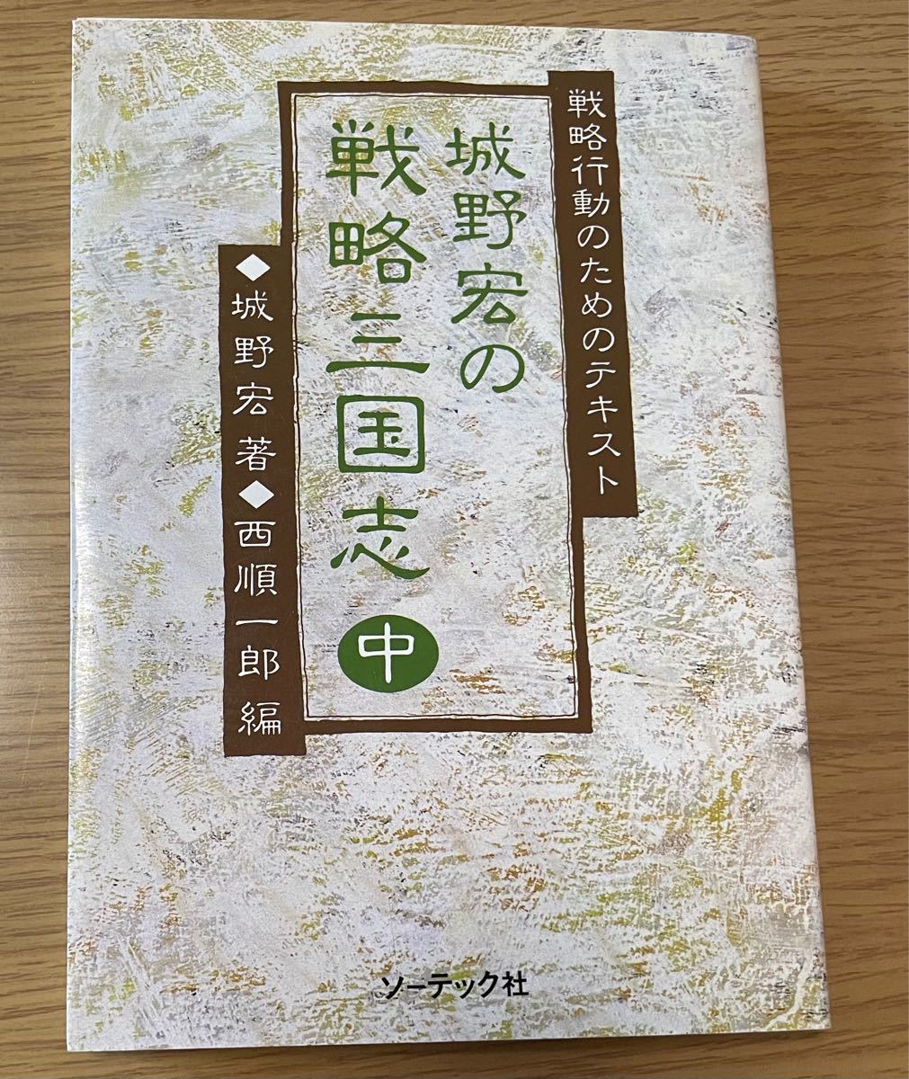 即日発送 ほぼ美品 城野宏の戦略三国志 上 中 下 セット販売 城野宏 西順一郎