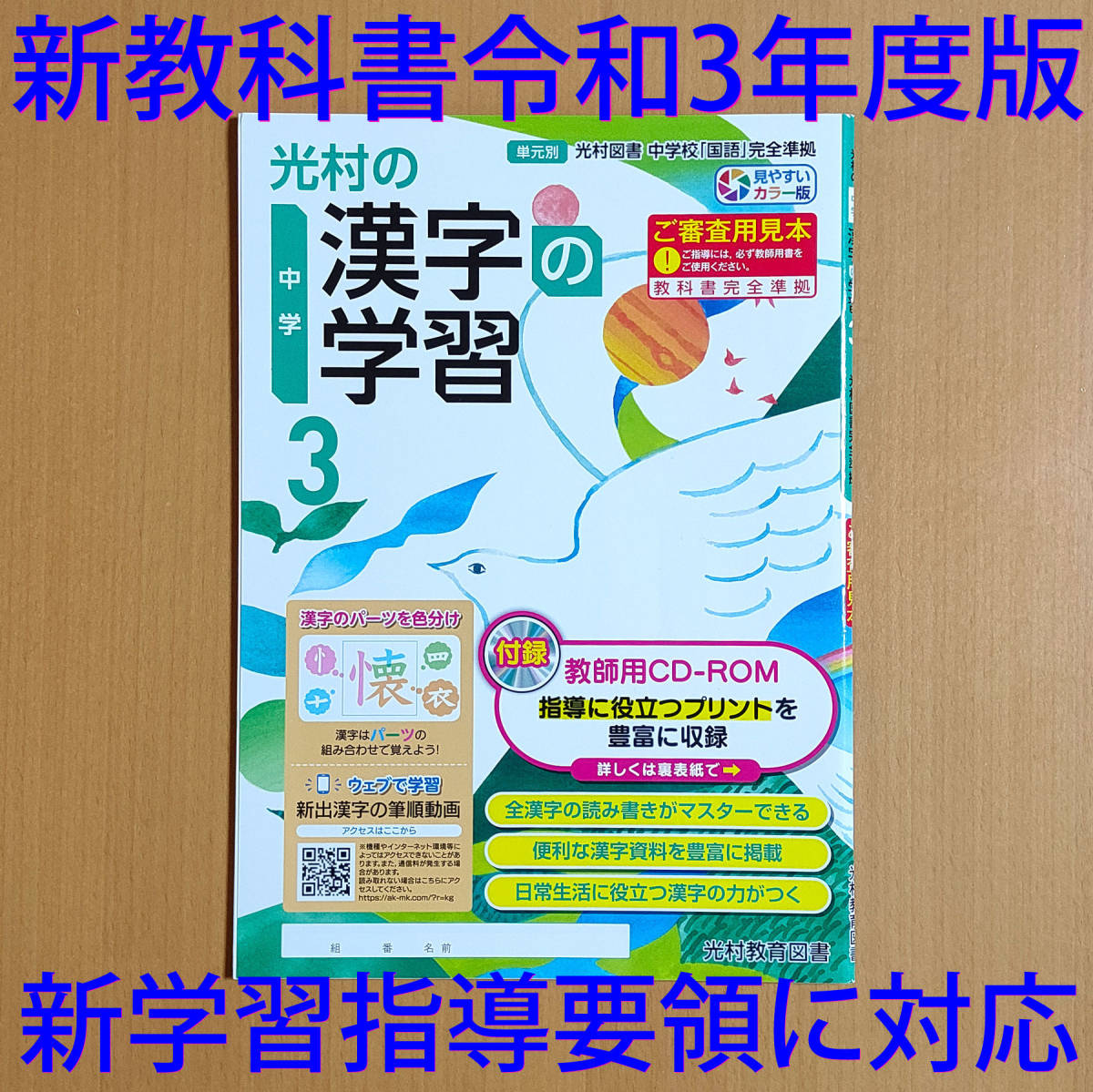 令和3年 21 光村の漢字の学習 3年 中学 光村教育図書