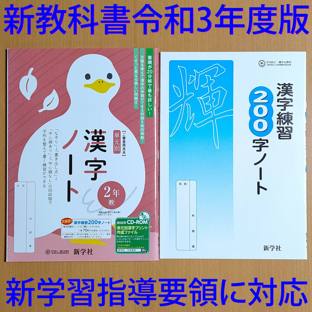 令和3年 新学習指導要領 単元別 漢字ノート 2年 教育出版