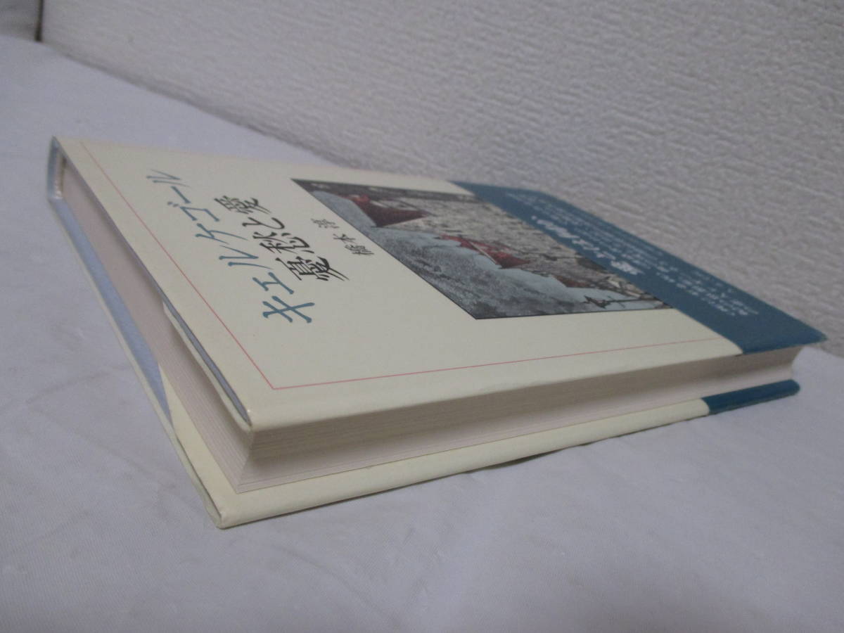 【キェルケゴール　憂愁と愛】橋本淳著　1990年5月／人文書院刊（★悲劇の婚約史＝どこに責めがあるのか、他／キェルケゴール略年譜、他）_画像5