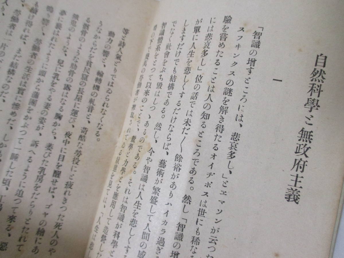 【自然科學と無政府主義】八太舟三著　昭和2年10月／黑闘社・発行（神戸市）　★アナキズム／※本作品は「パンフレット」です。_画像7