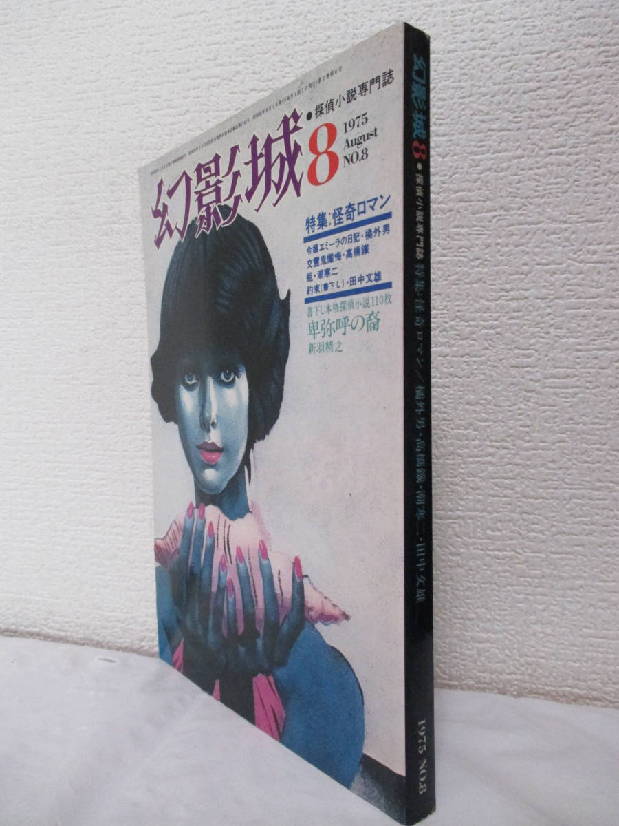 【探偵小説専門誌　幻影城・8（特集・怪奇ロマン）】昭和50年8月／絃映社（★もう一つの仮面　日本ミステリー散歩・探偵作家別名考1、他）_画像3