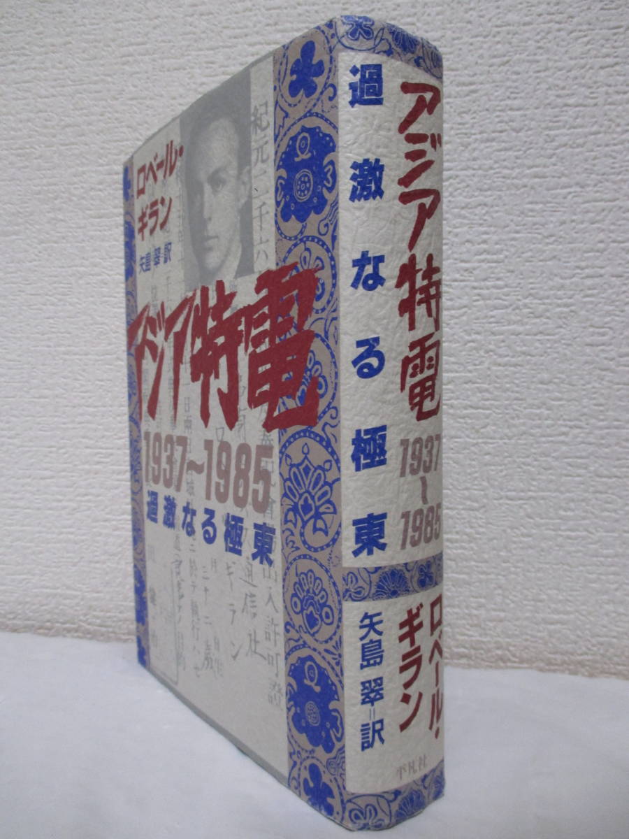 【アジア特電　1937～1985　過激なる極東】ロベール・ギラン著　1988年／平凡社（★新刊発行時・定価2575円／上海ー通りの先で戦争が、他）_画像3