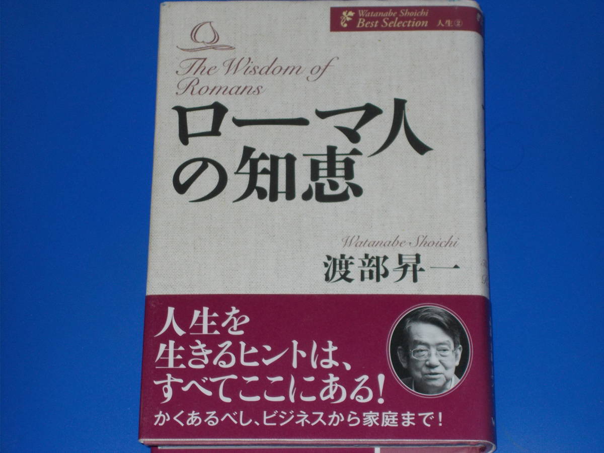 ローマ人の知恵★渡部昇一著作集・人生②★人生を生きるヒントは、すべてここにある!★渡部 昇一★WAC★ワック 株式会社★帯付★_画像1