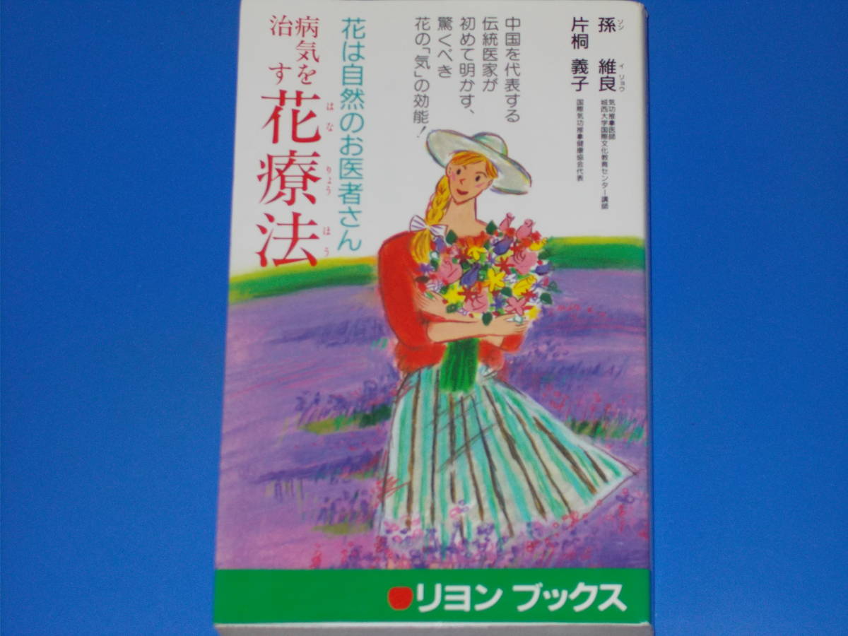 病気を治す花療法★花は自然のお医者さん★気功推拿医師 孫 維良★片桐 義子★リヨン・ブックス★株式会社 リヨン社★絶版★_画像1