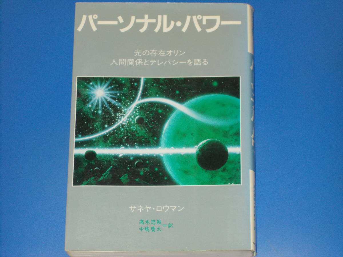 人気商品 パーソナル・パワー☆光の存在オリン、人間関係とテレパシー