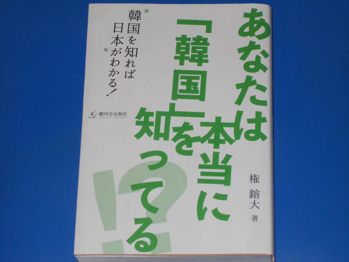 あなたは本当に「韓国」を知ってる!?★韓国を知れば日本がわかる!★権 鎔大 (著)★株式会社 駿河台出版社★_画像1