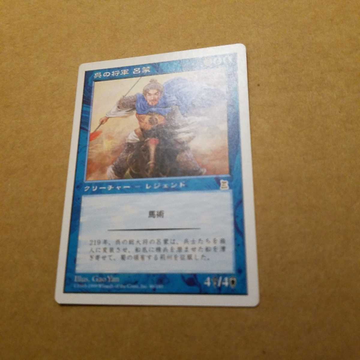 mtg　呉の将軍 呂蒙 日本語版