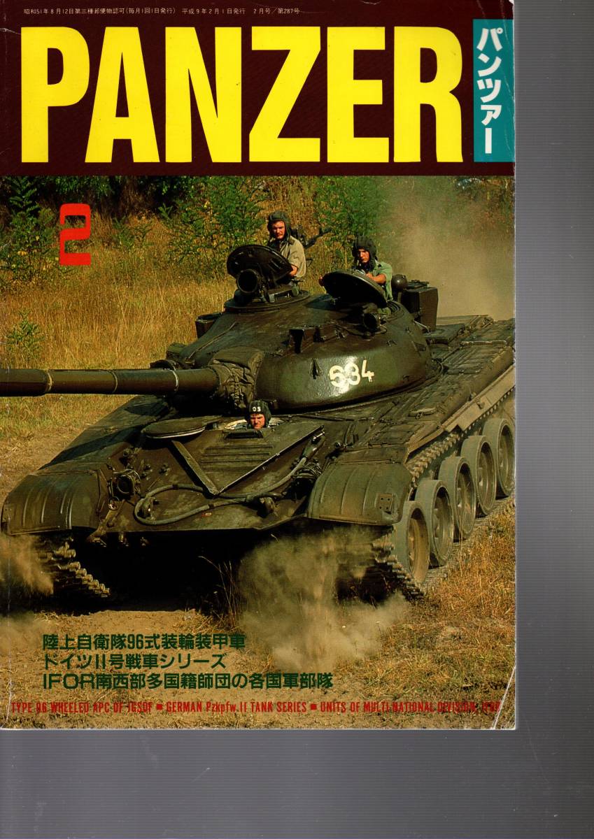 即決　パンツァー　陸上自衛隊　９６式　装輪装甲車　No.287　1997年_画像1