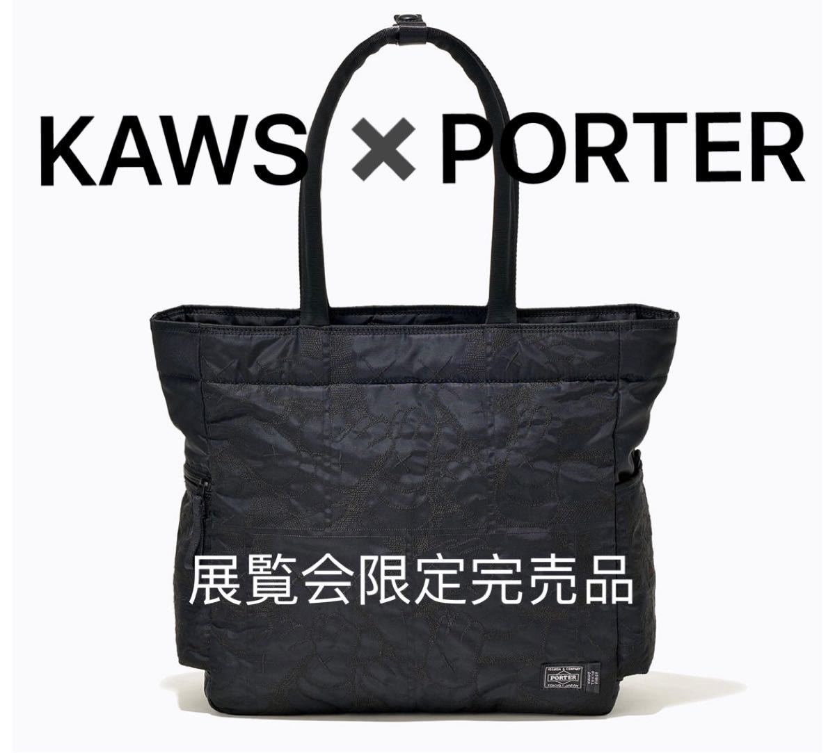 KAWS TOKYO FIRST PORTER ポーター吉田カバン　トートバッグ　週末限定お値下げ中