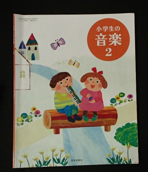 ◆「小学生の音楽２」◆小学校用教科書◆教育芸術社:刊◆_画像1