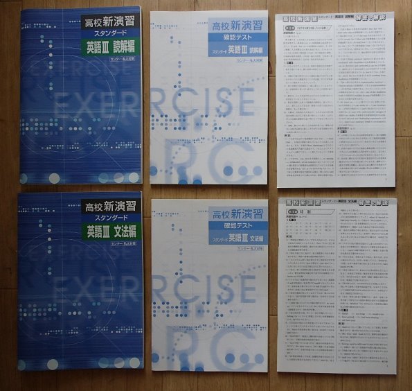 ▼「高校 新演習 スタンダード　英語Ⅲ 読解編」+「高校 新演習 スタンダード　英語Ⅲ 文法編」◆問題/解答/確認テスト 各3冊◆_画像1