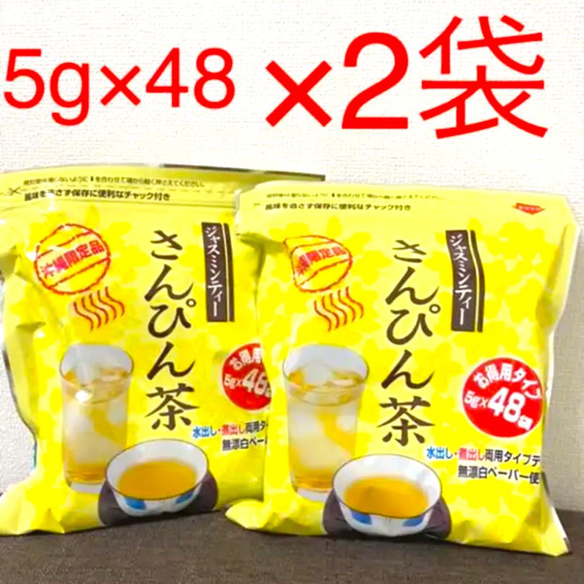 さんぴん茶(ジャスミンティー) お得用 5g×48パック入×2袋