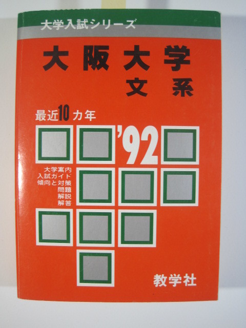 教学社 大阪大学 文系 1992 赤本 ( 前期 後期 掲載 )