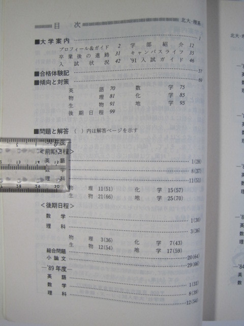 赤本 教学社 北海道大学 理系 1991 ( 前期日程 後期日程 前期 後期 掲載 )_画像6