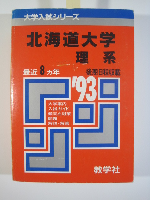 2024年最新入荷 赤本 教学社 北海道大学 理系 1993 ( 前期日程 後期