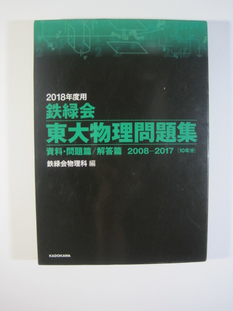 鉄緑会 東大物理問題集 2018年度用 （ 2008～2017 10年分掲載 ）（検索用→ 東京大学 理科 物理 問題集 赤本 青本 理系 ）_画像1