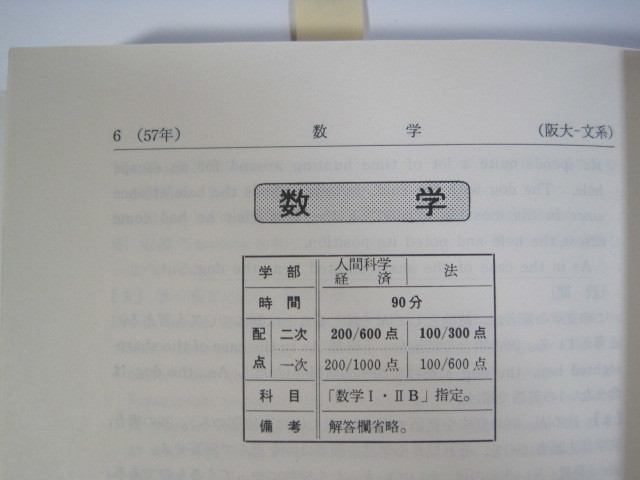 教学社 大阪大学 文系 1992 赤本 ( 前期 後期 掲載 )_画像7