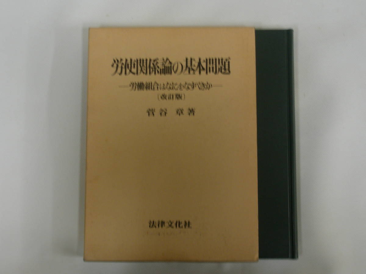 中古本 労使関係論の基本問題 -労働組合はなにをなすべきか- [改訂版] 菅谷章著 法律文化社_画像1