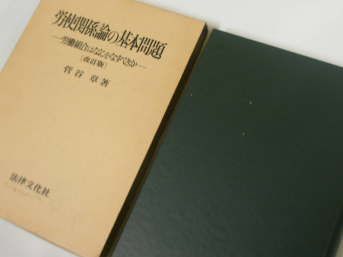 中古本 労使関係論の基本問題 -労働組合はなにをなすべきか- [改訂版] 菅谷章著 法律文化社_画像10