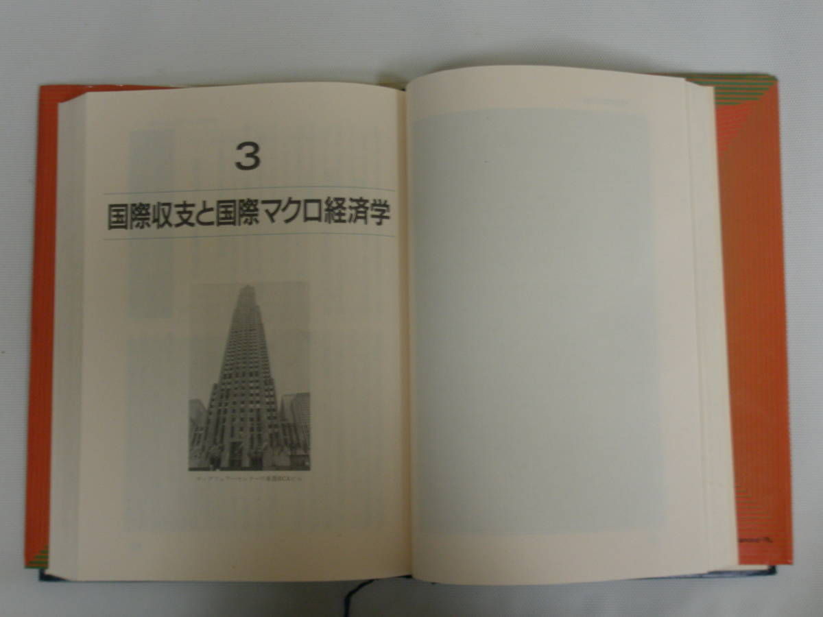 中古本 ゼミナール 国際経済入門 伊藤元重著 日本経済新聞社_画像7