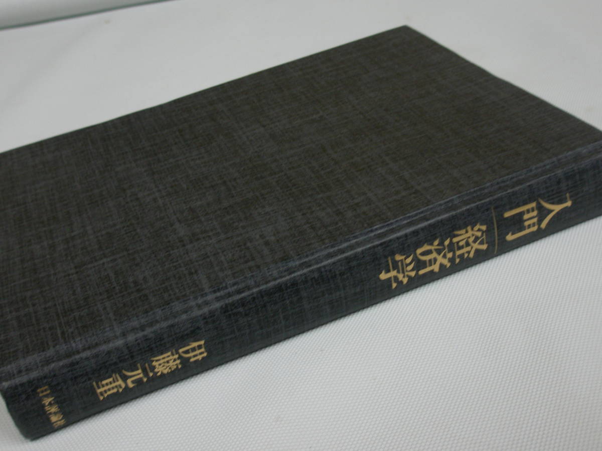 中古本 カバーなし 入門｜経済学 伊藤元重著 日本評論社_画像8