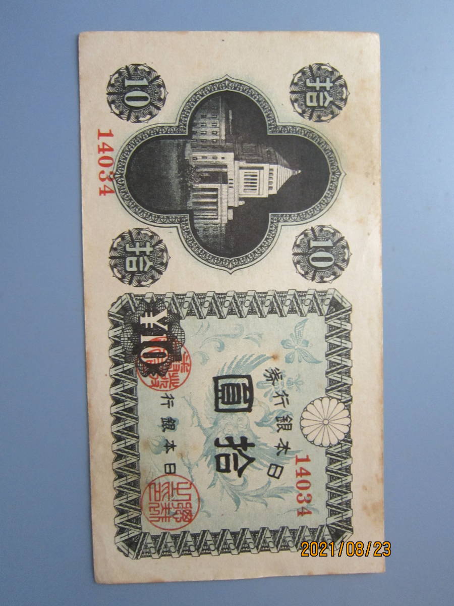 【近代紙幣/戦後】 S21.2.25 日本銀行券A号10円　 議事堂10円　　初期　 第40組　　♯14034　新発田製造　　準未使用　　送料無料！♪_画像1