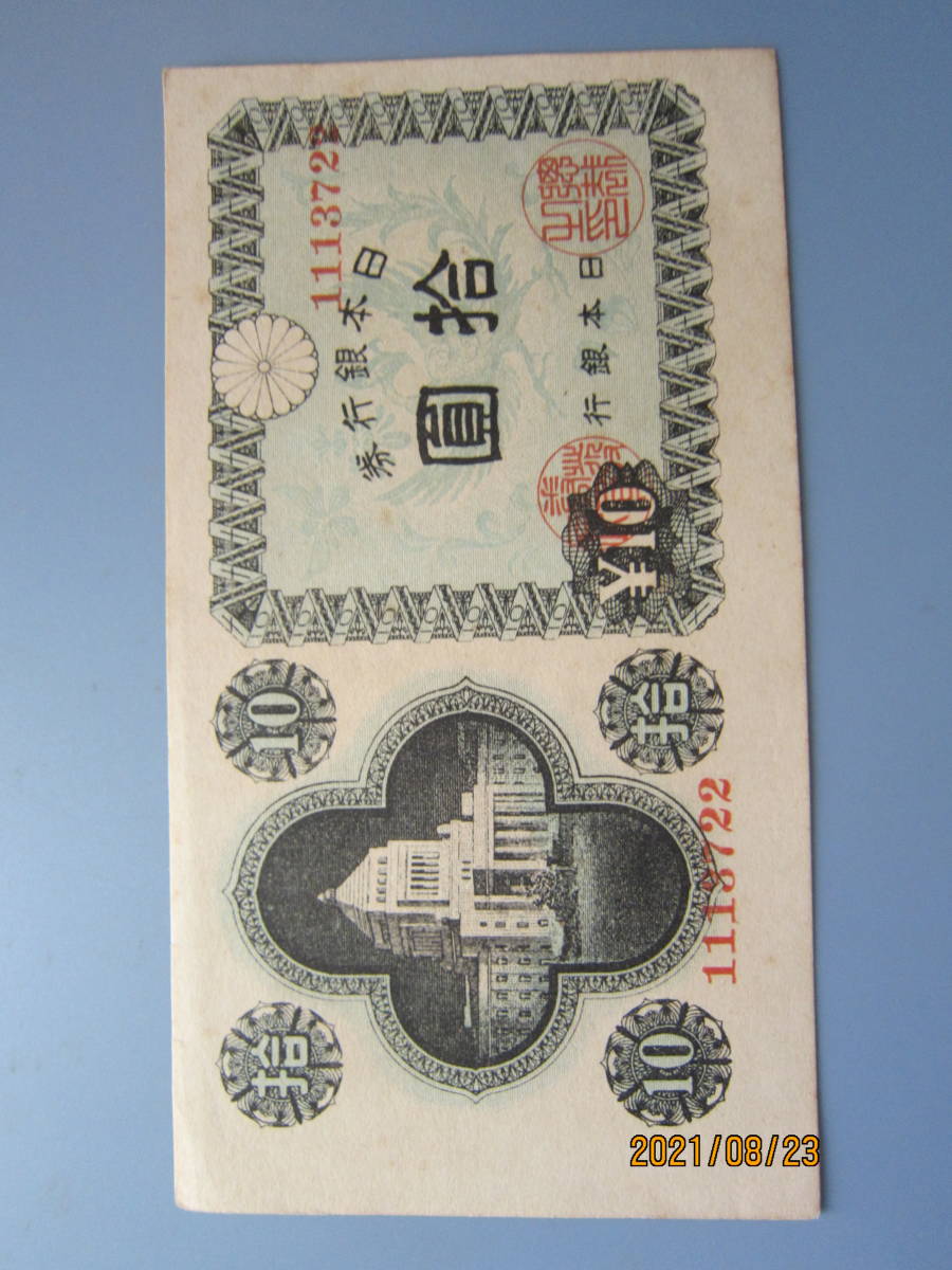 50 Off S21 2 25 日本銀行券a号10円 議事堂10円 第 50 Off S21 2 25 日本銀行券a号10円 議事堂10円 第