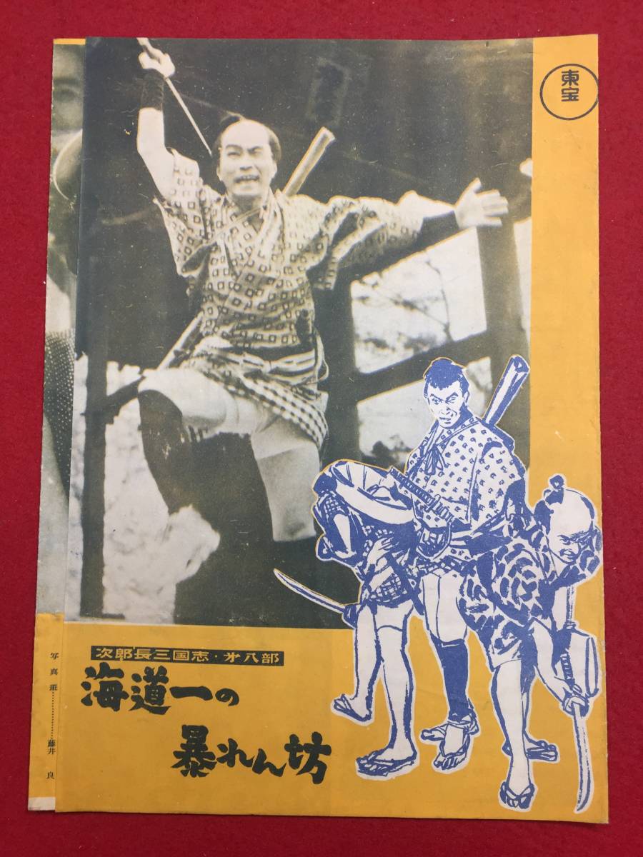 30467『次郎長三国志　海道一の暴れん坊』B5判パンフ　森繁久弥 小堀明男 越路吹雪 河津清三郎 田崎潤 小泉博 志村喬 田中春男_画像1