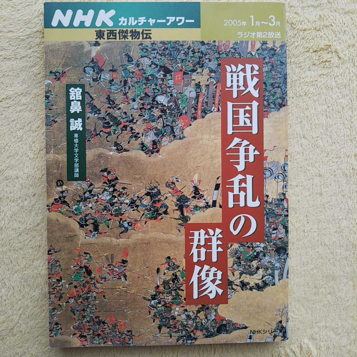 NHKカルチャーアワー 東西傑物伝 戦国争乱の群像_画像1