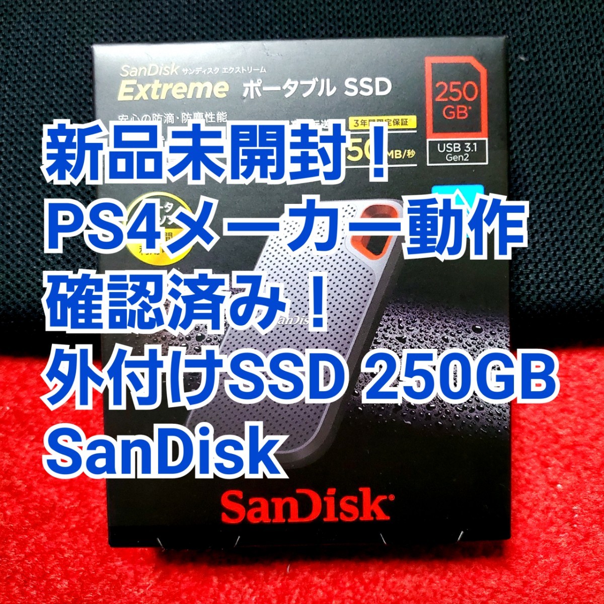外付けSSD Extreme 250GB PS4メーカー動作確認済み サンディスク エクストリーム SanDisk