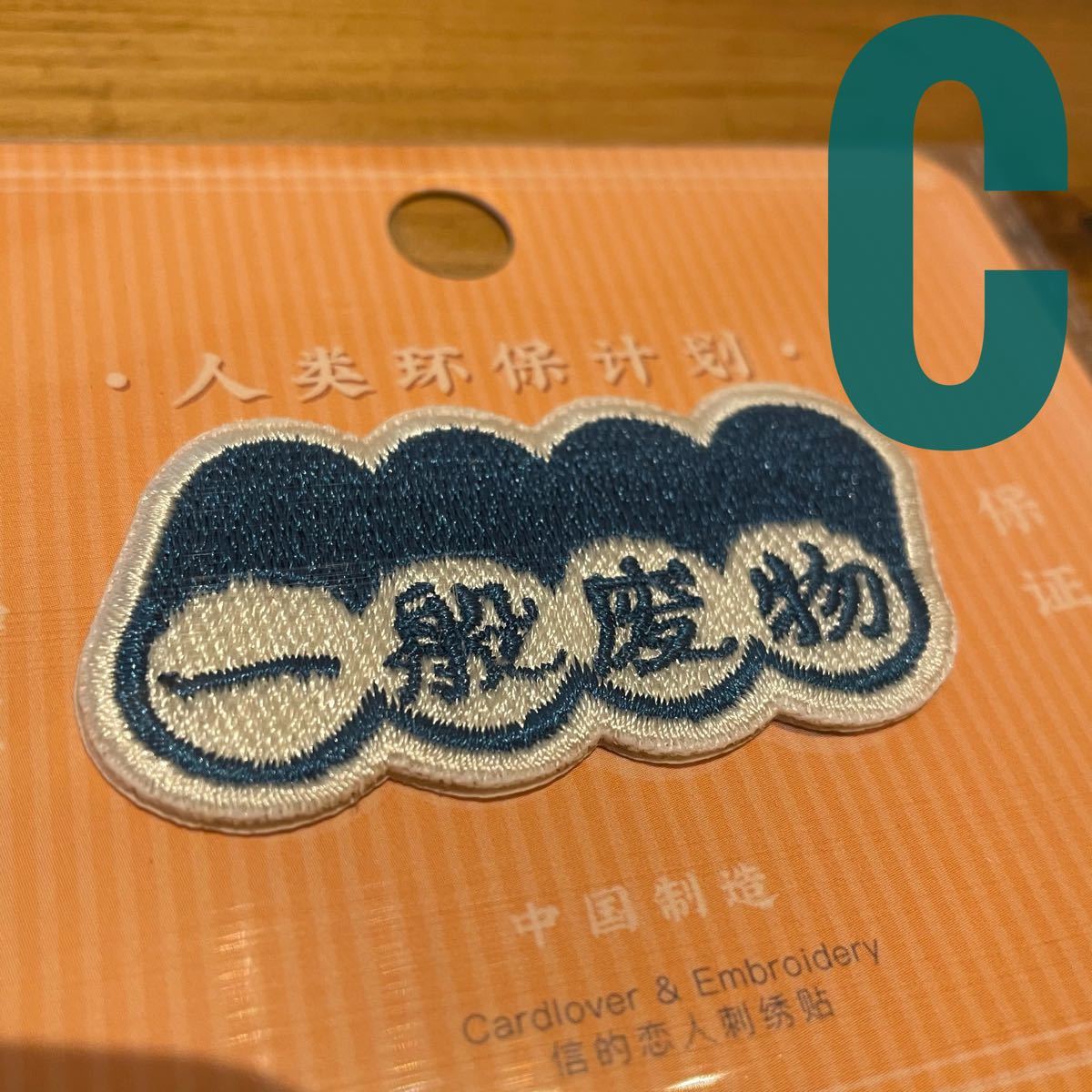 Chinese Letter ワッペン