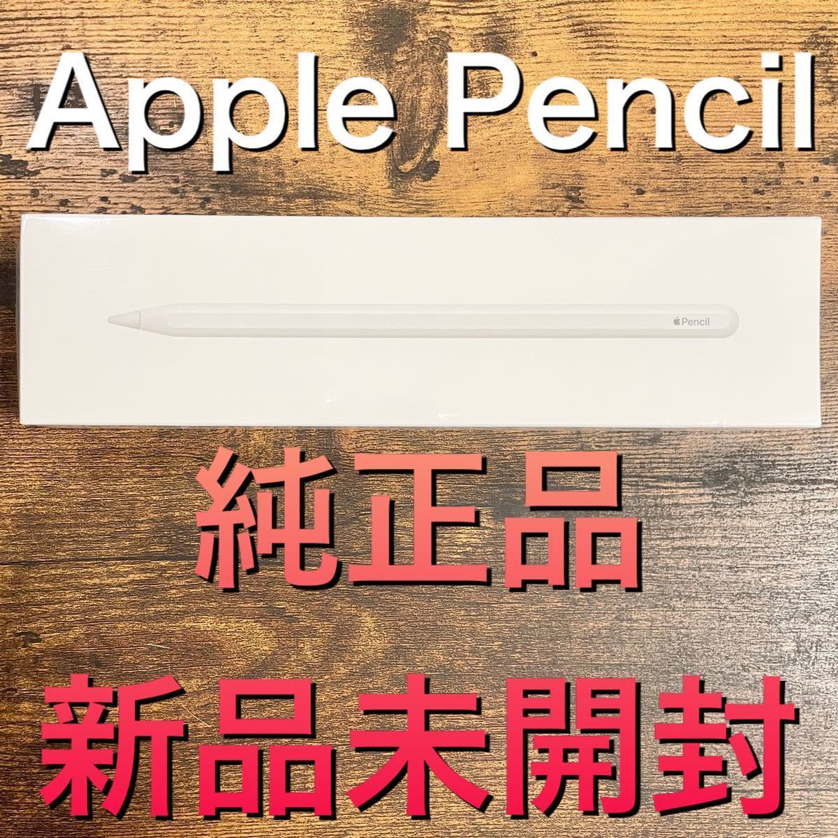 【純正品】Apple Pencil アップルペンシル 第2世代 MU8F2J/A 新品未開封 iPad