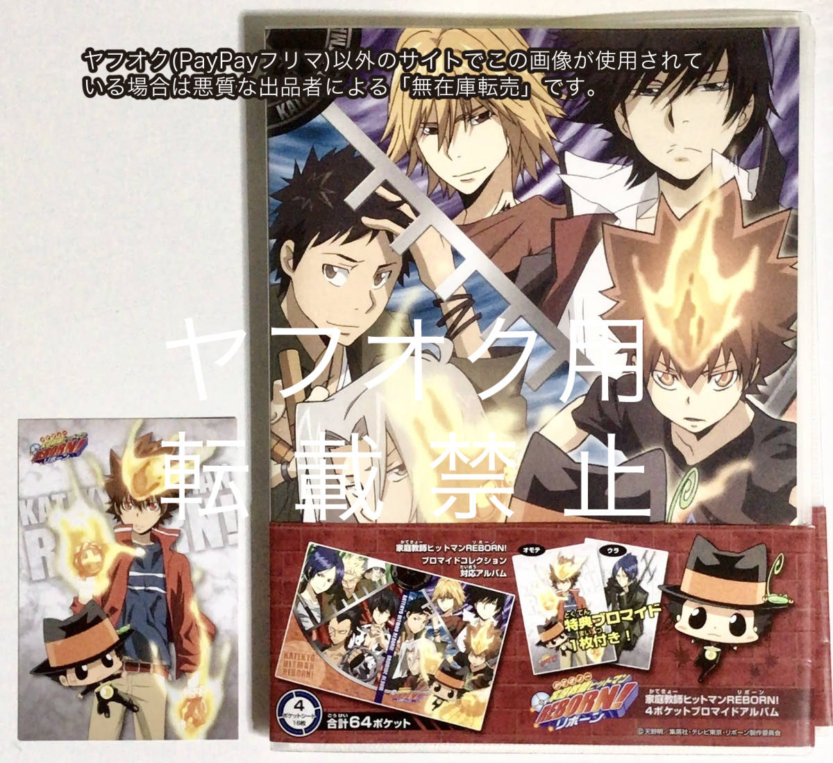 特典ブロマイド付 リボーン 沢田綱吉 六道骸 家庭教師ヒットマンreborn 4ポケット ブロマイドアルバム 獄寺隼人 山本武 雲雀恭弥 ディーノ Jauce Shopping Service Yahoo Japan Auctions Ebay Japan 特典ブロマイド付 リボーン 沢田綱吉 六道骸 家庭教師ヒットマンreborn 4ポケット ブロマイドアルバム 獄寺隼人 山本武 雲雀恭弥 ディーノ Jauce Shopping Service Yahoo Japan Auctions Ebay Japan