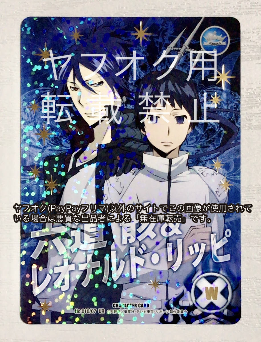 No.010/07UR 六道骸&レオナルド・リッピ 家庭教師ヒットマンREBORN リボーンCCGキャラクターカードゲーム トレカ ウルトラレア