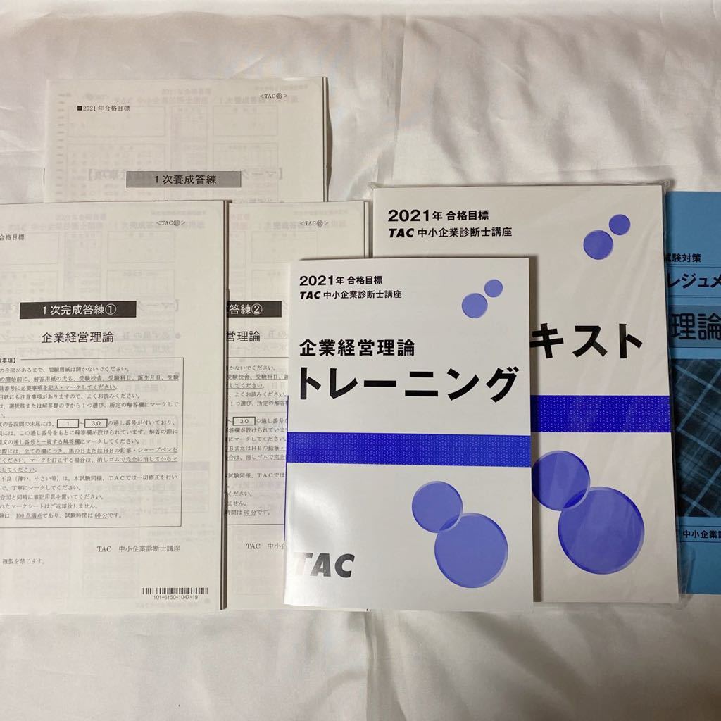 2021年 TAC 中小企業診断士 企業経営理論セット 未使用