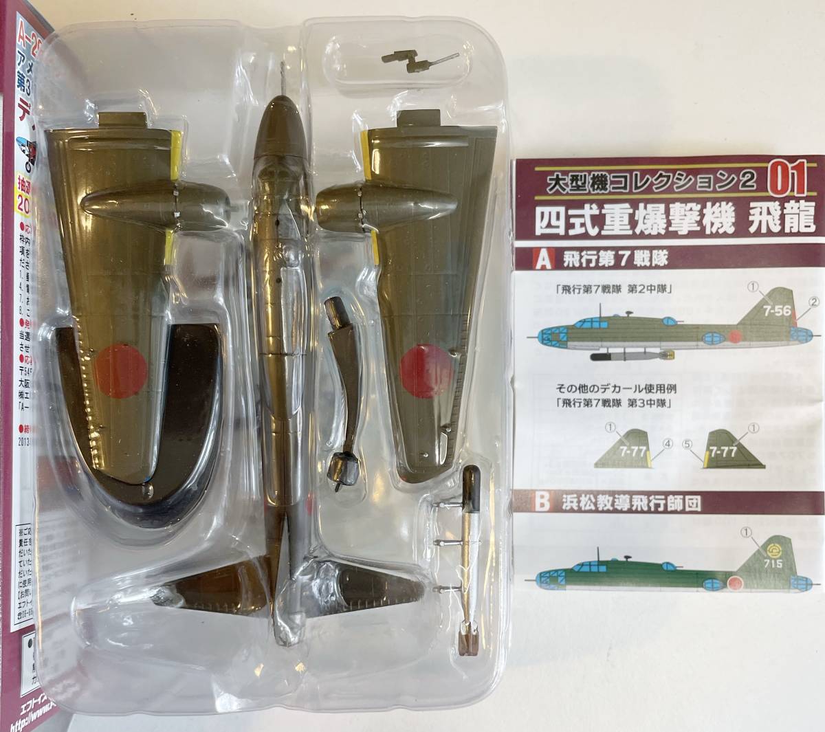 希少 F-toys エフトイズ 大型機コレクション2 1/144 四式重爆 飛龍 01-C キ109特殊防空戦闘機_画像2