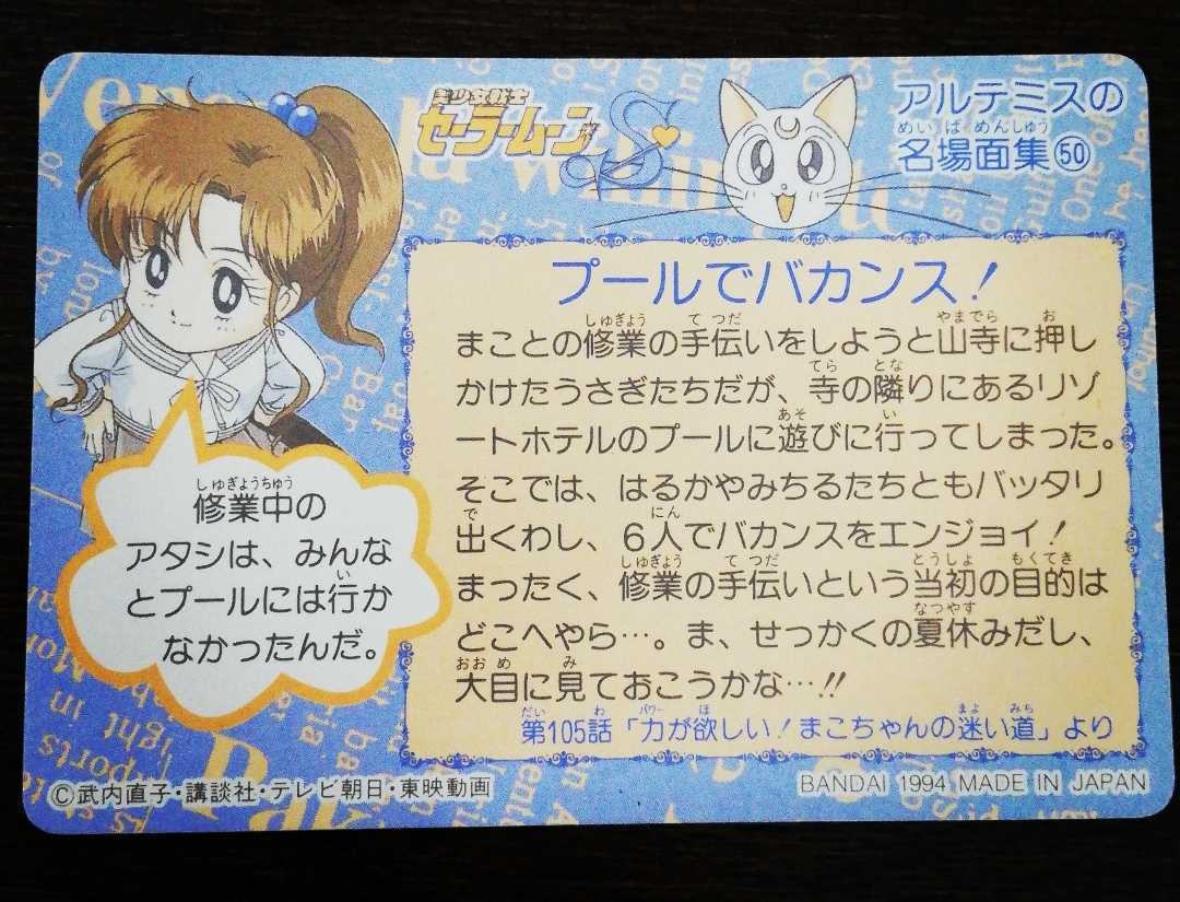 希少 美品 セーラームーン S バンダイ 1994年 No.280 プールで 希少 美品 セーラームーン S バンダイ 1994年 No.280 プールで