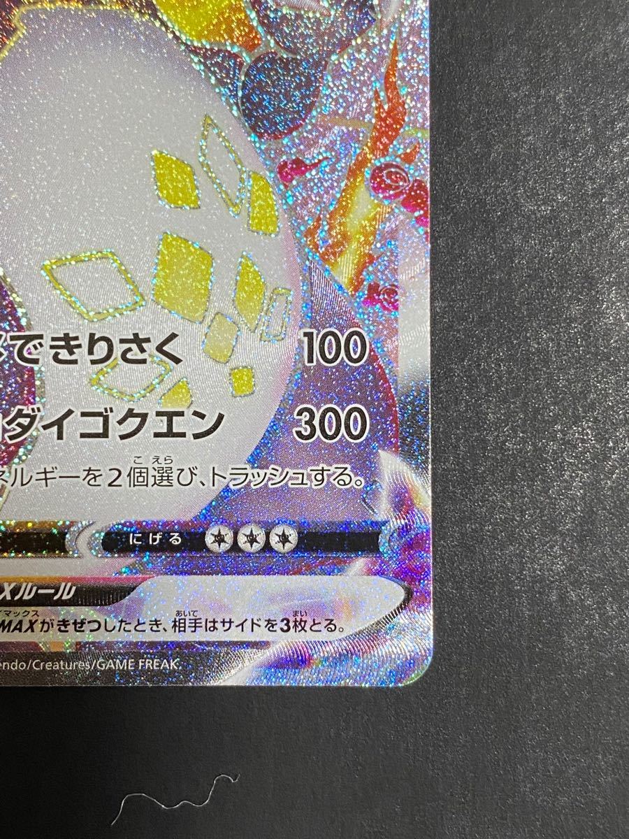 ポケモンカード リザードン VMAX SSR シャイニースターV B ポケモンカード リザードン VMAX SSR シャイニースターV B