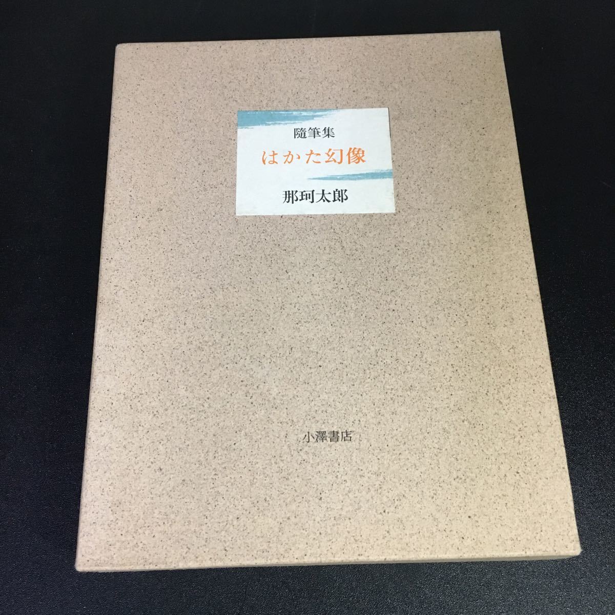 【初版】『 随筆集 はかた幻像 』 那珂太郎　小沢書店　1986年（昭和61年）_画像1