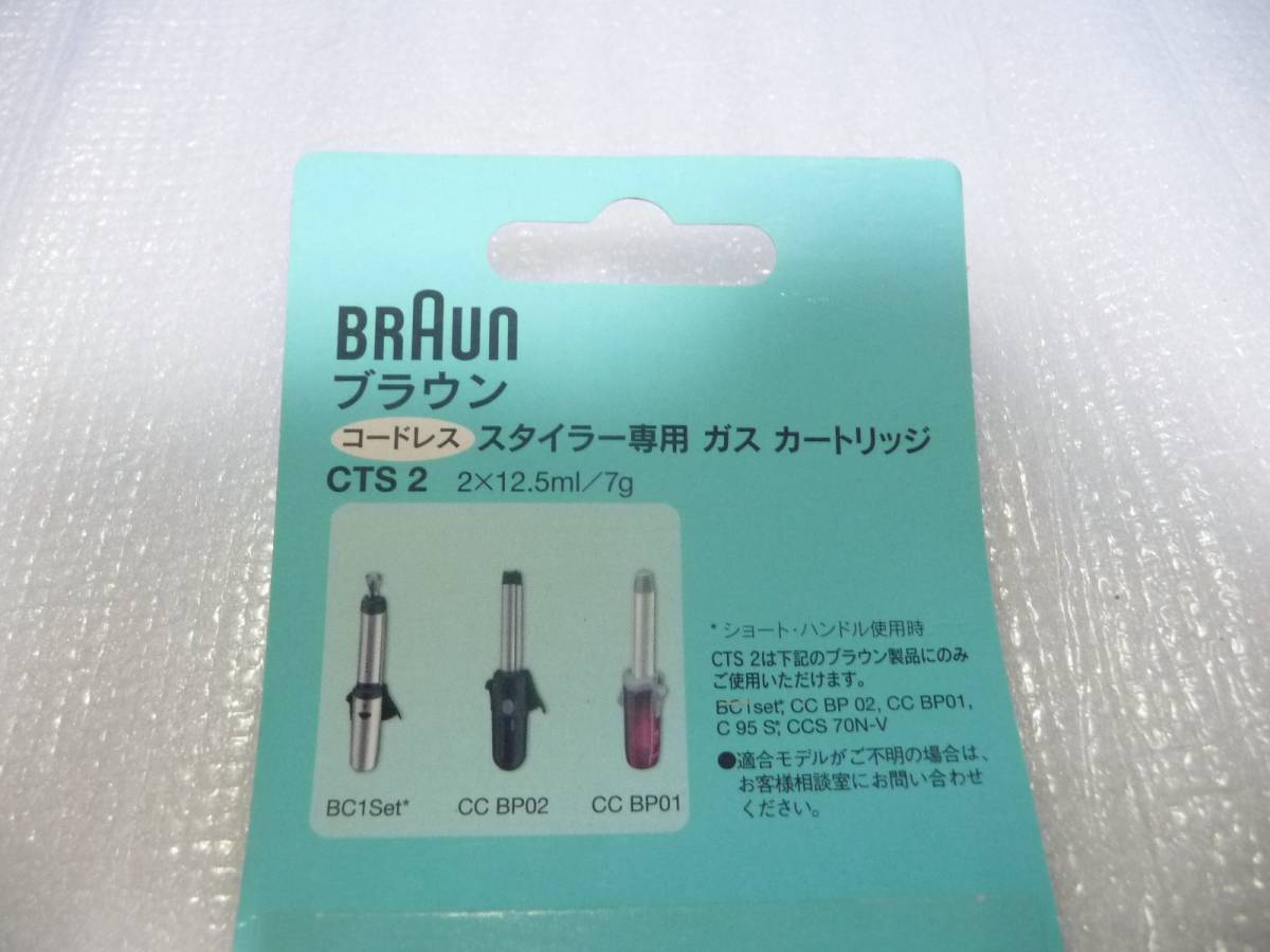 ◆新品未開封 ブラウン Braun ヘアーアイロン(コードレススタイラー)専用 ガスカートリッジ CTS2(＝CTS1を2個入り)　ｘ2セット