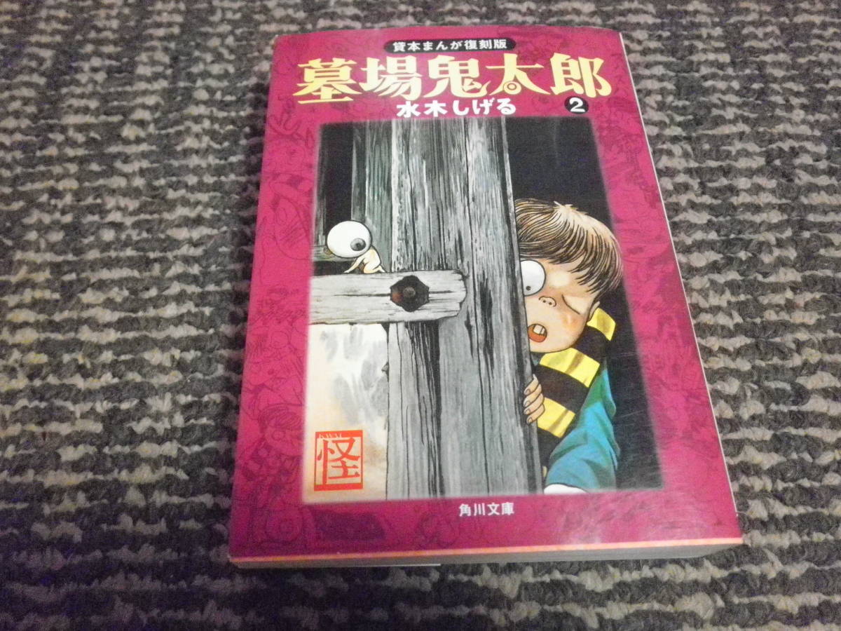 貸本まんが復刻版　墓場鬼太郎　２巻　文庫　水木しげる_画像1