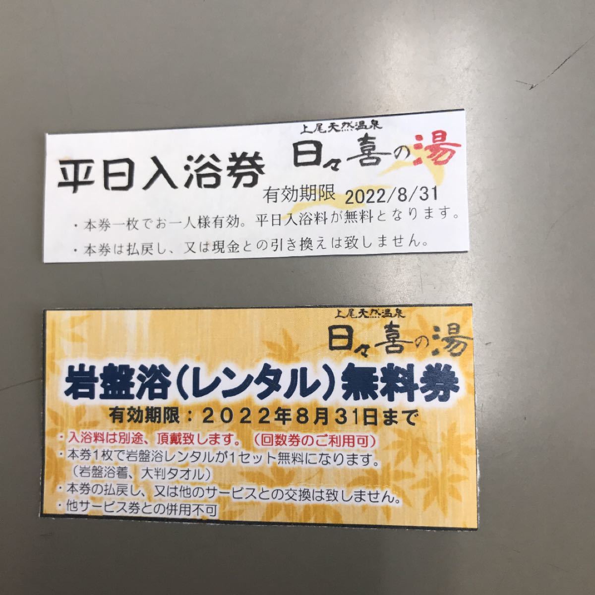 上尾市】日々喜の湯 入館 岩盤浴無料券|PayPayフリマ