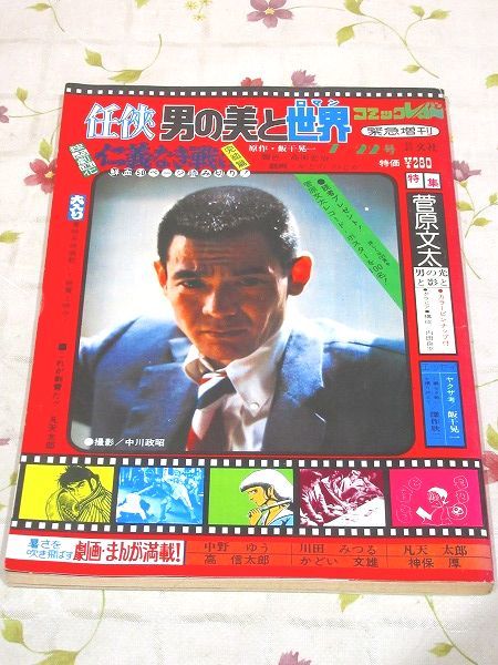 【送料関税無料】 凡天太郎 川田みつる 中野ゆう かどののどか 菅原文太 特集 コミックVAN緊急増刊 男の美と世界 ソ8/任侠 高信太郎 神保厚 かどい文雄 その他 【送料関税無料】 凡天太郎 川田みつる 中野ゆう かどののどか 菅原文太 特集 コミックVAN緊急増刊 男の美と世界 ソ8/任侠 高信太郎 神保厚 かどい文雄 その他